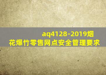 aq4128-2019烟花爆竹零售网点安全管理要求