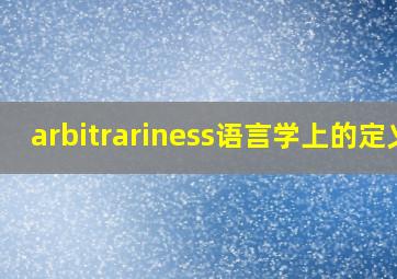 arbitrariness语言学上的定义