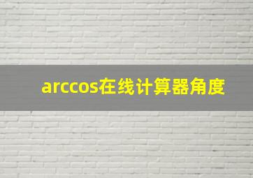 arccos在线计算器角度