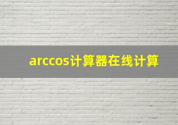 arccos计算器在线计算