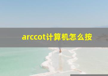 arccot计算机怎么按