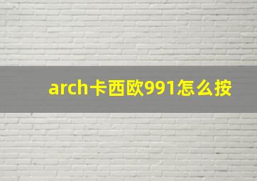 arch卡西欧991怎么按