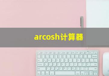 arcosh计算器