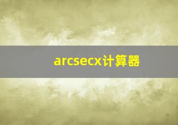 arcsecx计算器