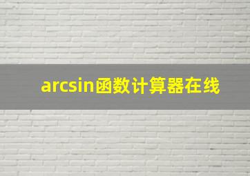 arcsin函数计算器在线