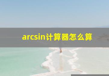 arcsin计算器怎么算