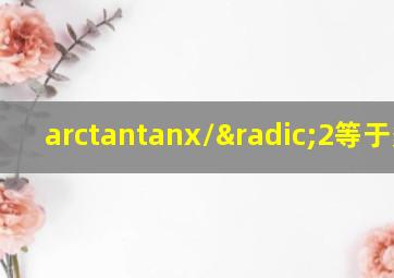 arctantanx/√2等于多少