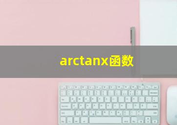 arctanx函数