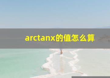 arctanx的值怎么算