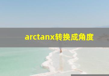 arctanx转换成角度