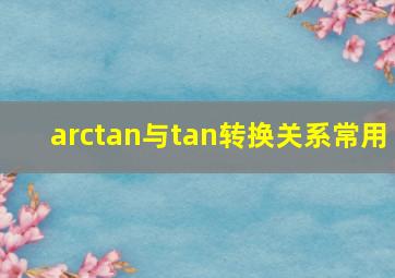 arctan与tan转换关系常用