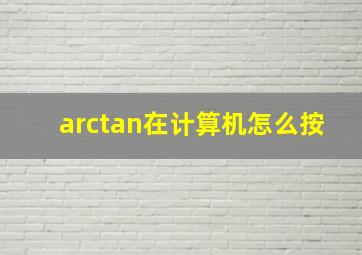 arctan在计算机怎么按