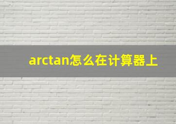 arctan怎么在计算器上