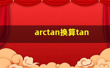 arctan换算tan