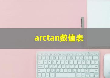 arctan数值表