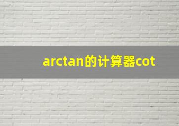 arctan的计算器cot