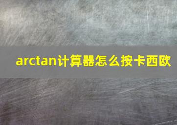 arctan计算器怎么按卡西欧