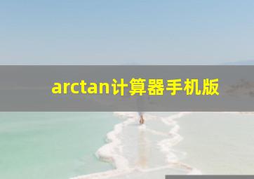 arctan计算器手机版