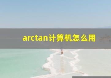 arctan计算机怎么用