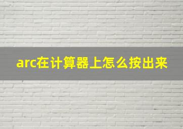 arc在计算器上怎么按出来