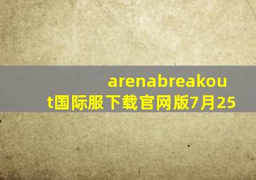 arenabreakout国际服下载官网版7月25