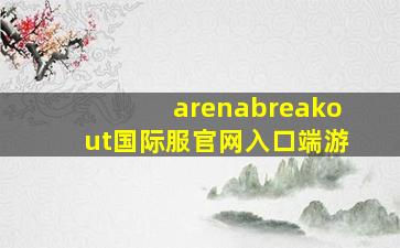 arenabreakout国际服官网入口端游