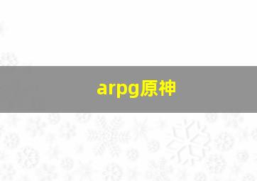 arpg原神