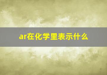 ar在化学里表示什么