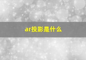 ar投影是什么