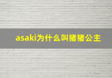 asaki为什么叫猪猪公主