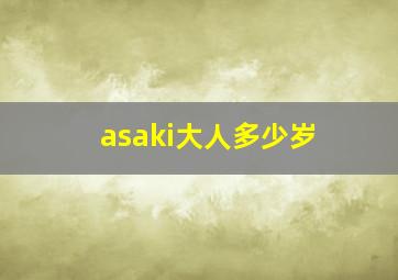 asaki大人多少岁