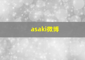 asaki微博