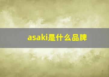 asaki是什么品牌