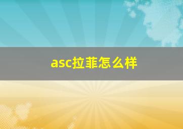 asc拉菲怎么样