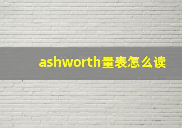 ashworth量表怎么读