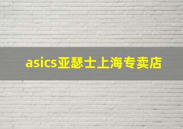 asics亚瑟士上海专卖店