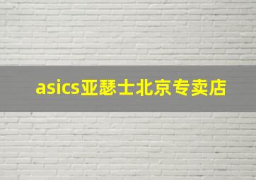 asics亚瑟士北京专卖店