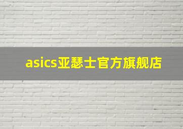 asics亚瑟士官方旗舰店