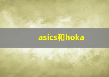 asics和hoka