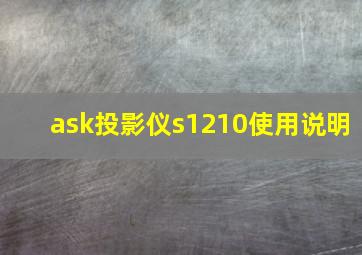 ask投影仪s1210使用说明