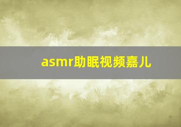 asmr助眠视频嘉儿