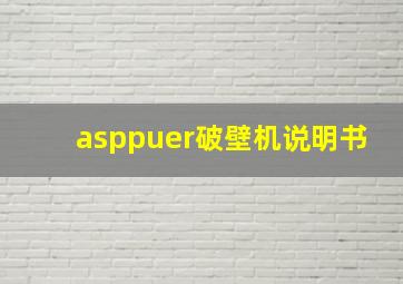 asppuer破壁机说明书