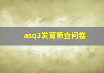 asq3发育筛查问卷