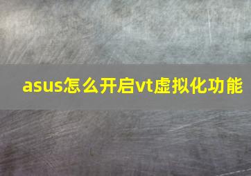 asus怎么开启vt虚拟化功能