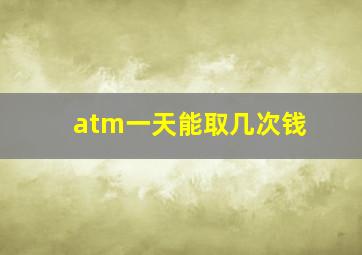 atm一天能取几次钱