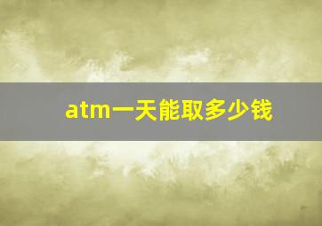 atm一天能取多少钱