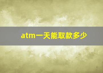 atm一天能取款多少