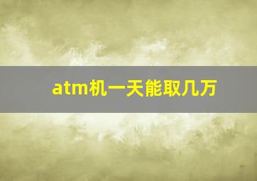 atm机一天能取几万