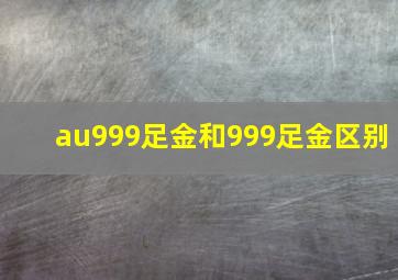 au999足金和999足金区别