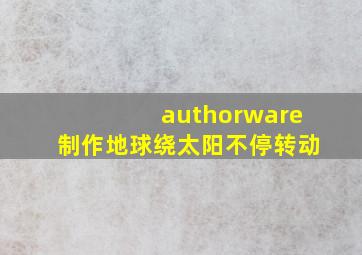 authorware制作地球绕太阳不停转动